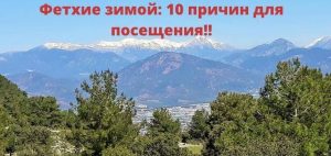 Фетхие зимой: 10 причин приехать!